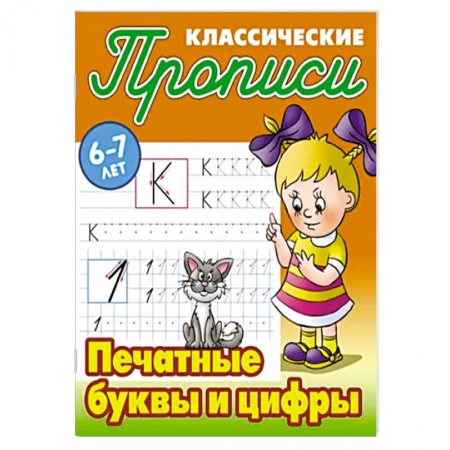 Письмо, мелкая моторика, книга Печатные буквы и цифры купить по скидке