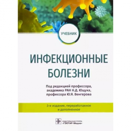Инфекционные болезни, книга Инфекционные болезни. Учебник купить по скидке