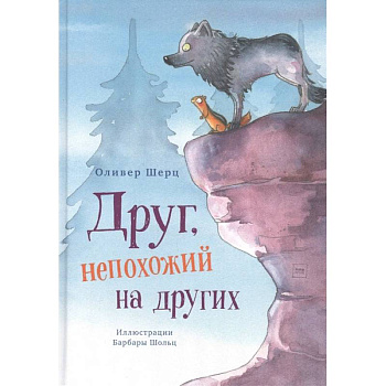 Друг, непохожий на других Друг, непохожий на других