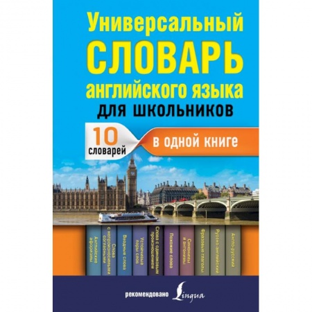 Английский язык, книга Универсальный словарь английского языка купить по скидке