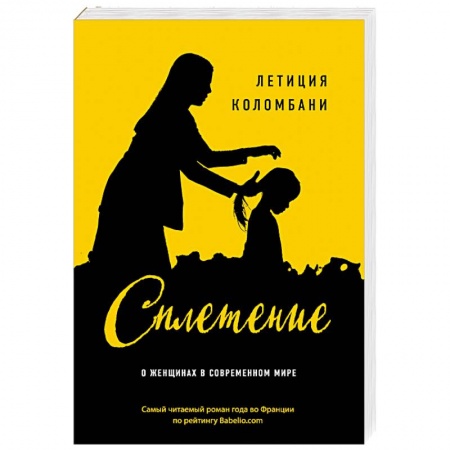 Зарубежная современная проза, книга Сплетение купить по скидке