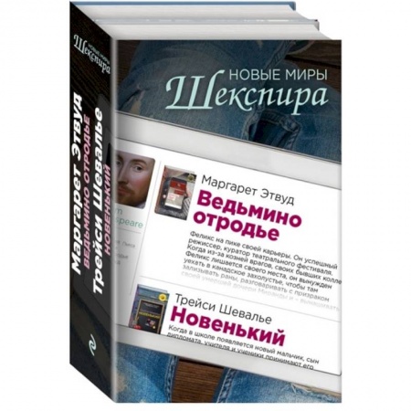 Зарубежная современная проза, книга Новые миры Шекспира (комплект из 2 книг) купить по скидке