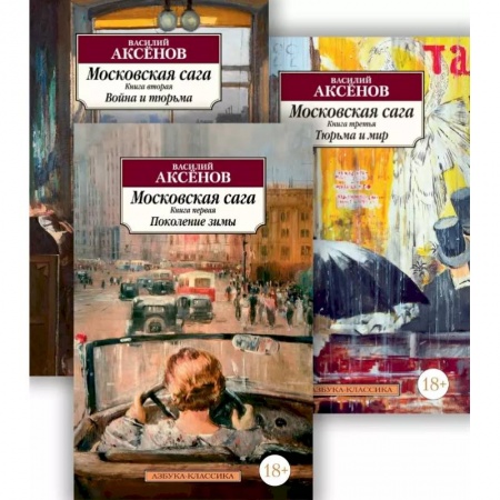 Исторический роман, книга Московская сага купить по скидке
