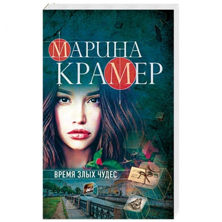 Отечественный женский детектив, книга Время злых чудес купить по скидке