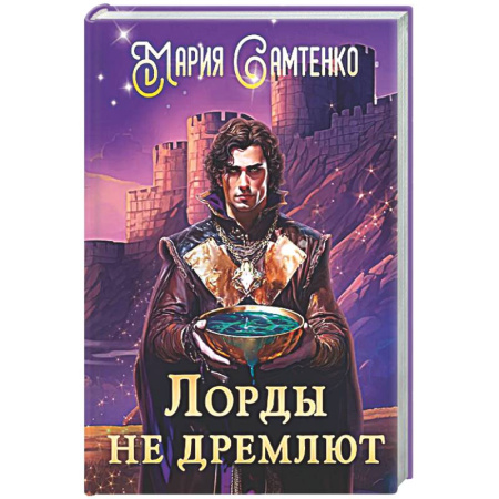 Русское фэнтези, книга Лорды не дремлют купить по скидке