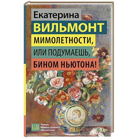 Отечественный любовный роман, книга Мимолетности, или Подумаешь, бином Ньютона! купить по скидке
