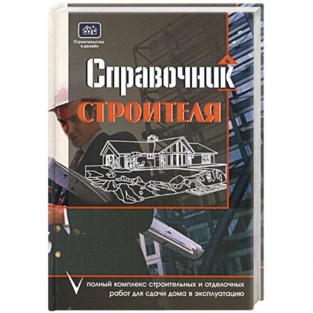 Книги, книга Справочник строителя: Полный комплекс строительных и отделочных работ для сдачи дома в эксплуатацию купить по скидке