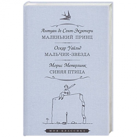 Зарубежная литература для детей, книга Маленький принц. Мальчик-звезда. Синяя птица купить по скидке