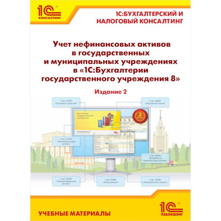 Бухучет. Общие вопросы, книга Учет нефинансовых активов в государственных и муниципальных учреждениях в '1С:Бухгалтерии государственного учреждения 8'. Учебные материалы купить по скидке