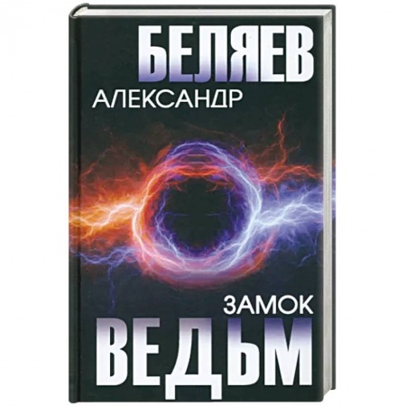 Русская фантастика, книга Замок ведьм купить по скидке