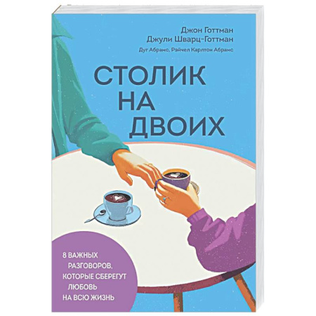 Психология отношений, книга Столик на двоих. 8 важных разговоров, которые сберегут любовь на всю жизнь купить по скидке
