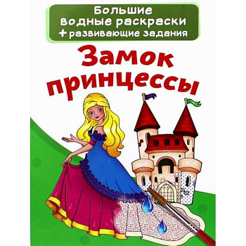 Большие водные раскраски. Замок принцессы Большие водные раскраски. Замок принцессы