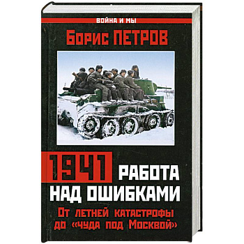 1941: работа над ошибками. От летней катастрофы до «чуда под Москвой»