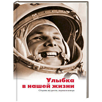 Улыбка в нашей жизни. Сборник мудрости, лирики и юмора