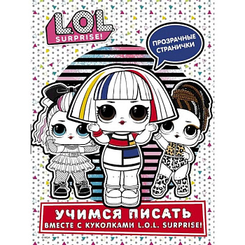 L.O.L. Surprise! Учимся писать вместе с куколками L.O.L. Surprise! L.O.L. Surprise! Учимся писать вместе с куколками L.O.L. Surprise!