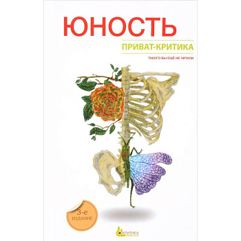 Приват-критика. Юность. Книга 2