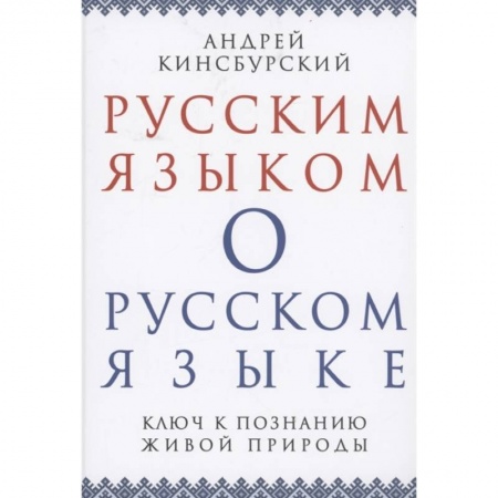 Языкознание. Филология, книга Русским языком о русском языке. Ключ к познанию.. купить по скидке