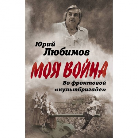 Мемуары, биографии военных деятелей, книга Во фронтовой «культбригаде» купить по скидке