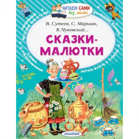 Сказки отечественных писателей, книга Сказки-малютки купить по скидке