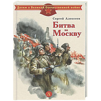 Битва за Москву: рассказы