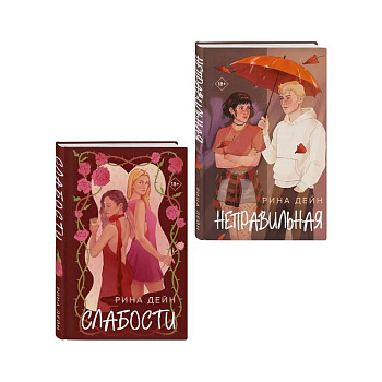 Комплект из 2-х книг Рины Дейн: Слабости + Неправильная