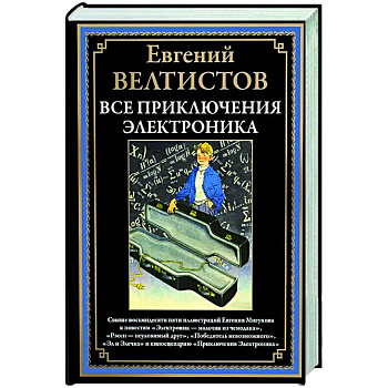 Все приключения Электроника