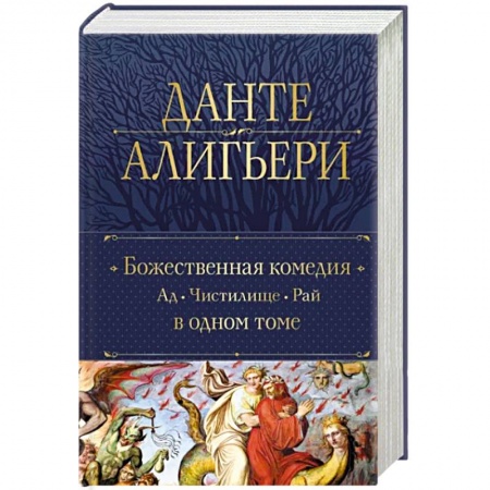 Зарубежная классика, книга Божественная Комедия. Ад. Чистилище. Рай в одном томе купить по скидке