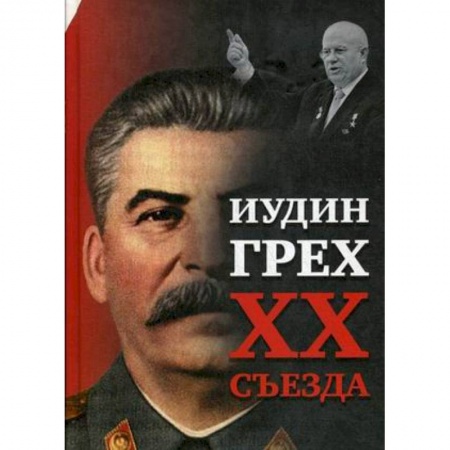 Общественно-политическая литература, книга Иудин грех XX cъезда купить по скидке