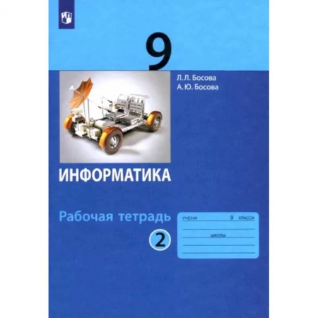 Информатика, книга Информатика. 9 класс. Рабочая тетрадь. В 2-х частях. Часть 2. ФГОС купить по скидке