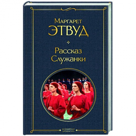 Зарубежная современная проза, книга Рассказ Служанки купить по скидке