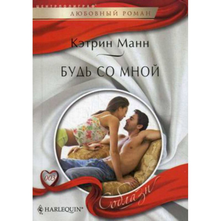 Зарубежный любовный роман, книга Будь со мной купить по скидке