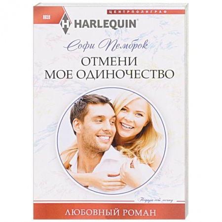 Книги, книга Отмени мое одиночество купить по скидке