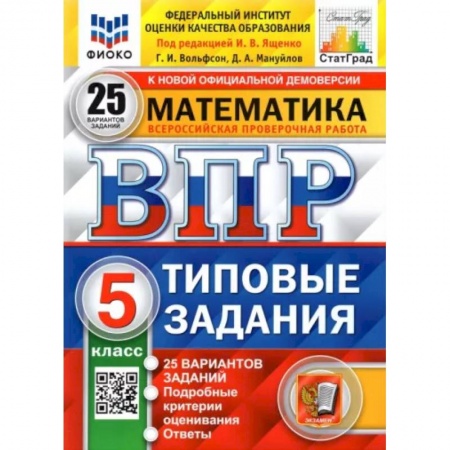 Математика. Алгебра. Геометрия, книга ВПР ФИОКО. Математика. 5 класс. Типовые задания. 25 вариантов купить по скидке
