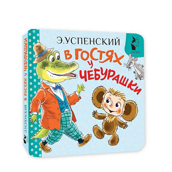 В гостях у Чебурашки