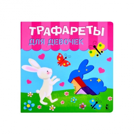 Рисование, живопись, книга Трафареты для девочек купить по скидке