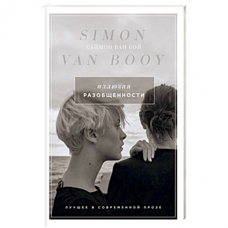 Зарубежная современная проза, книга Иллюзия разобщенности купить по скидке