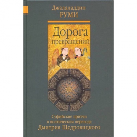 Эпос. Фольклор. Мифы, книга Дорога превращений. Суфийские притчи купить по скидке
