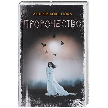 Зарубежный детектив, книга Пророчество купить по скидке