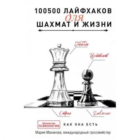 Шахматы. Шашки, книга 100500 лайфхаков для шахмат и жизни купить по скидке