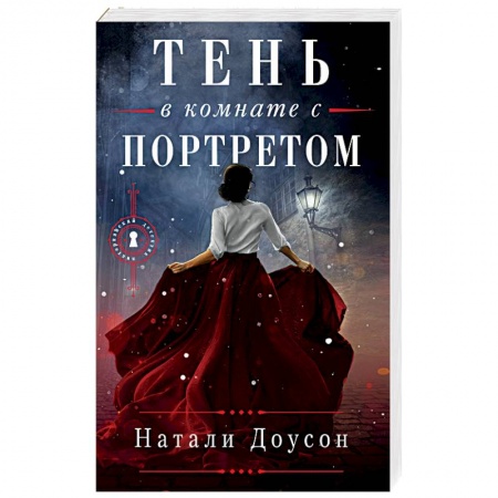 Зарубежный детектив, книга Тень в комнате с портретом купить по скидке
