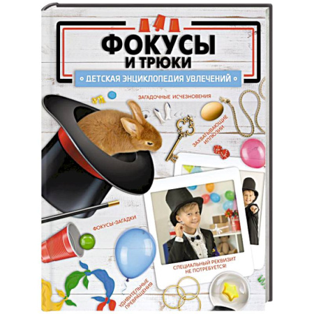 Опыты и эксперименты, книга Фокусы и трюки купить по скидке