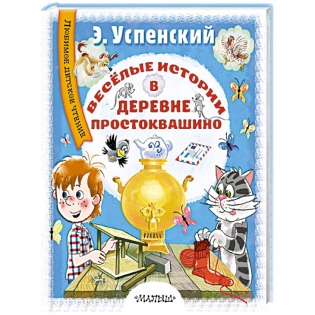 Сборники сказок, книга Весёлые истории в деревне Простоквашино купить по скидке