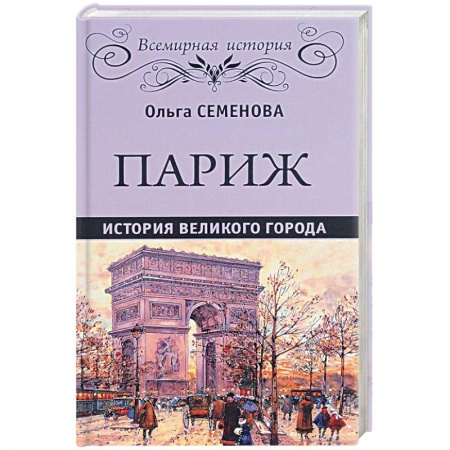 История городов, книга Париж. История великого города купить по скидке