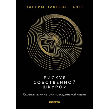 Общественные науки. Экономика. Право, книга Рискуя собственной шкурой.Скрытая асимметрия повседневной жизни купить по скидке