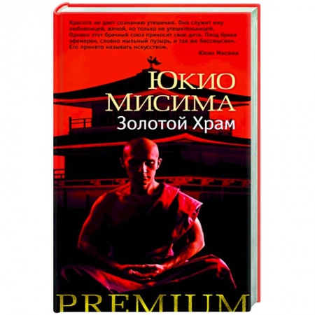 Зарубежная современная проза, книга Золотой храм купить по скидке