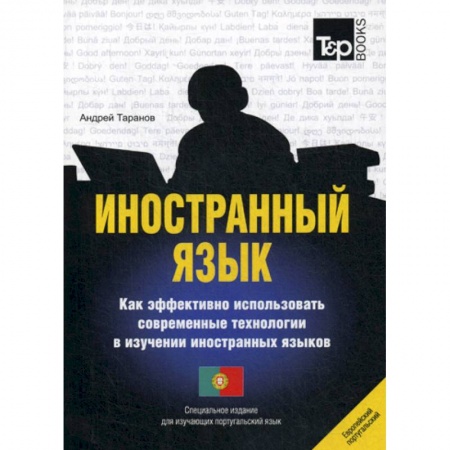 Словари, книга Иностранный язык. Как эффективно использовать современные технологии в изучении иностранных языков. Португальский язык купить по скидке
