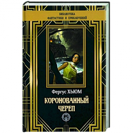 Классическая зарубежная фантастика, книга Коронованный череп купить по скидке