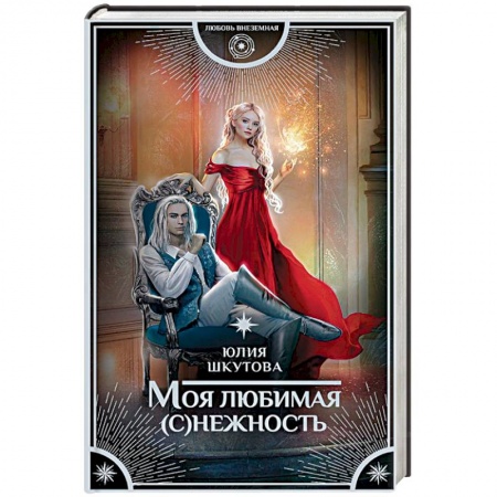 Русское фэнтези, книга Моя любимая (с)нежность купить по скидке
