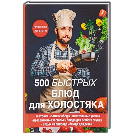 Блюда на каждый день, книга 500 быстрых блюд для холостяка купить по скидке