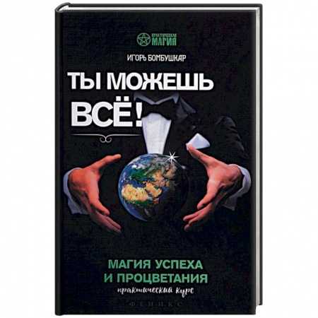 Колдовство. Практическая магия, книга Ты можешь все! Магия успеха и процветания. Практический курс купить по скидке